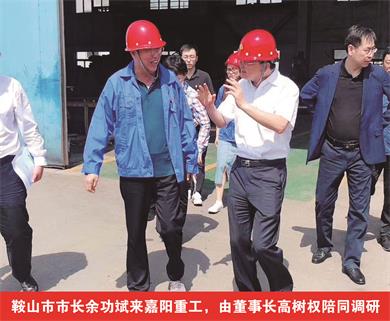 鞍山市市長(zhǎng)余功斌來嘉陽重工，由董事長(zhǎng)高樹權(quán)陪同調(diào)研