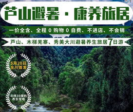 蘆山、木梯羌寨、猴山飛瀑、秀美大川避暑養(yǎng)生旅居7日游