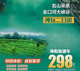 金口河大峽谷、名山采茶純玩二日游