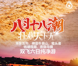 華東五市、 禪意牛首山、黿頭渚、錢塘觀潮 水鄉(xiāng)烏鎮(zhèn)雙飛六日純凈游