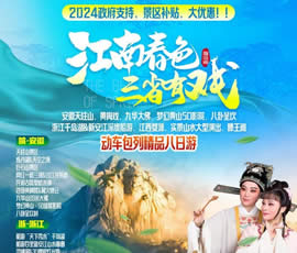 江南春色、三省有戲—動車包列皖浙贛之巔精品8日游