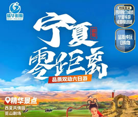 寧夏零距離—品質雙動六日游