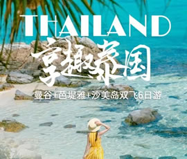 趣享泰國—曼谷、芭提雅、沙美島雙飛6日游