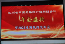 綿陽中旅假日旅行社、四川省中國青年旅行綿陽分社舉行年會盛典暨2025年春游線路發(fā)布會
