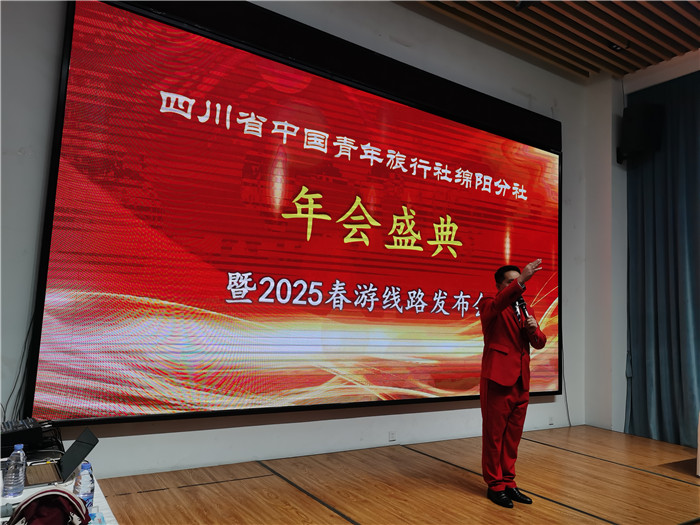 綿陽中旅假日旅行社、四川省中國青年旅行綿陽分社年會(huì)盛典暨2025年春游線路發(fā)布會(huì)