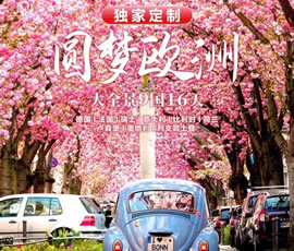 獨家定制！圓夢歐洲—西歐9國大全景16日游