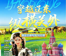 穿越遼東、縱橫關(guān)外—東北漠河品質(zhì)空調(diào)專列16日游
