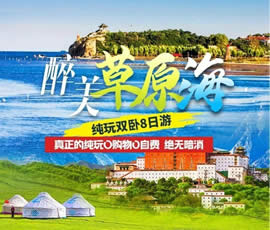 醉美草原?！鼗蕧u北戴河純玩雙臥8日游