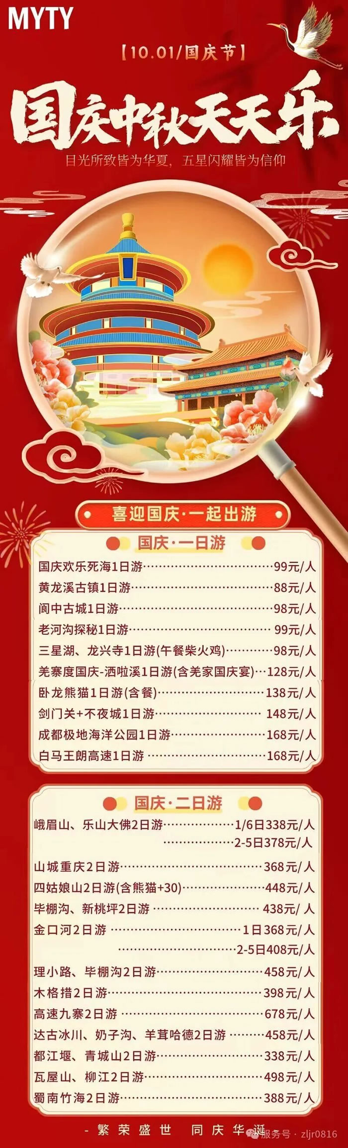 綿陽中旅假日旅行社&省青綿陽分社恭祝各位客戶中秋、國慶雙節(jié)快樂