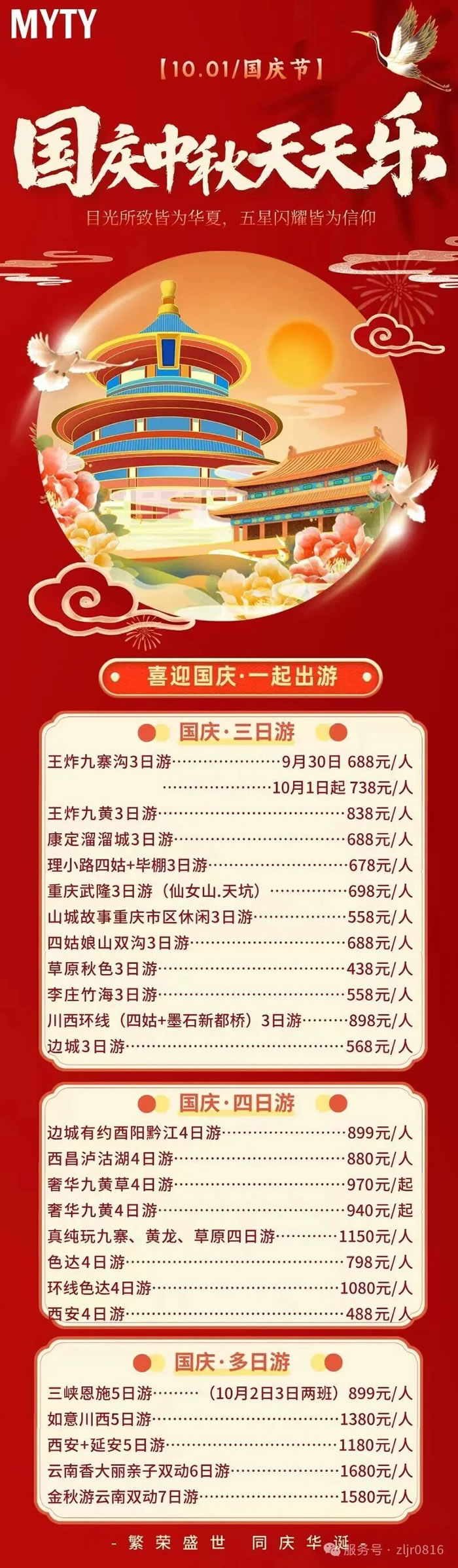 綿陽中旅假日旅行社&省青綿陽分社恭祝各位客戶中秋、國慶雙節(jié)快樂